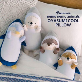 送料無料 クール ねむねむアニマルズ おやすみ ピロウ 抱き枕 抗菌 ぬいぐるみ 大きい ねむねむ抱き枕 可愛い 枕 動物 ネコ 犬 カワウソ プレミアムねむねむ 抱きまくら りぶはあと ねむねむ クールピロウ