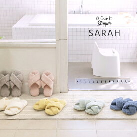 さらふわ サラ SARAH スリッパ りぶはあと 夏 お風呂上り リラックス 素足