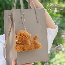 フラッピー バッグチャーム キーホルダー 犬 イヌ かわいい 柴犬 トイプードル ミニチュアシュナウザー チワワ ビションフリーゼ りぶはあと