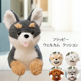 フラッピー ウェルカムクッション 犬 イヌ かわいい 柴犬 トイプードル ミニチュアシュナウザー チワワ ビションフリーゼ 抱きまくら クッション 抱き枕 りぶはあと