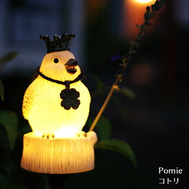 ガーデンライト ポミエ コトリ ソーラー 屋外 LED ライト 防水 LEDライト おしゃれ ソーラーライト ガラス かわいい 庭 ガーデニング 玄関 夜間自動点灯