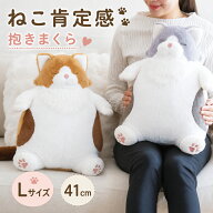 ねこ肯定感 抱き枕 ぬいぐるみ Lサイズ ネコ 猫 ノルウェージャン サイベリアン 動物 抱きまくら りぶは…