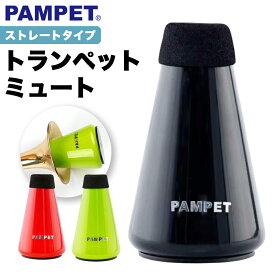 PAMPET トランペット ミュート ストレートタイプ 演奏 練習用 消音ミュート 軽量設計 初心者 プロ対応