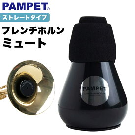 PAMPET フレンチホルン ミュート 演奏 練習用 消音ミュート 軽量設計 初心者 プロ対応