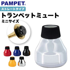 PAMPET ZOE ミニトランペットミュート、トランペットストレートミュート、軽量練習トランペットミュートサイレンサー