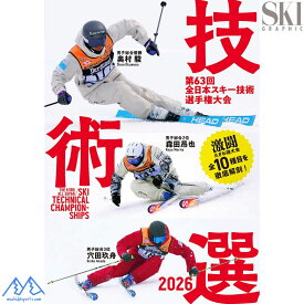 技術選 2026 DVD 第63回全日本スキー技術選手権大会 「63rd技術選」DVD スキーグラフィック 芸文社 田沢湖 たざわ湖