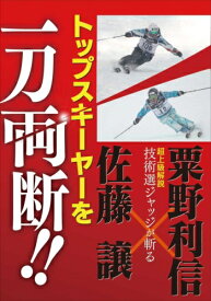 スキー DVD トップスキーヤーを一刀両断！佐藤譲 x 粟野利信