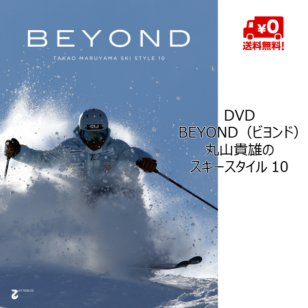 DVD 丸山貴雄のスキースタイル メーカー直売 10 超目玉 BEYOND OTTO-0387 スキーDVD 送料無料 ビヨンド