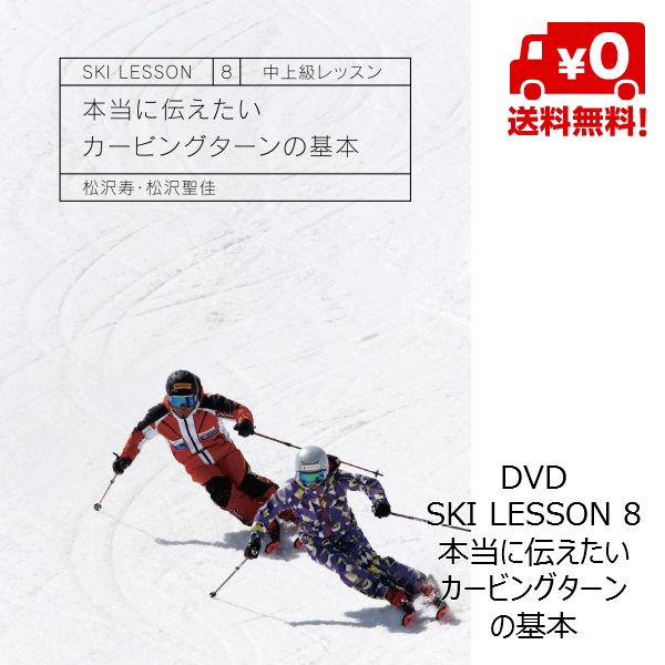 DVD 本当に伝えたいカービングターンの基本 Ski Lesson スキーDVD 期間限定の激安セール 松沢寿 8 松沢聖佳 並行輸入品