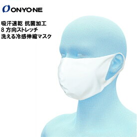 オンヨネ 夏用 マスク 抗菌 冷感 ハイブリッドタイプ マスク HG 吸汗速乾 熱中症予防 OMA20MK4