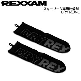 スキーブーツ用乾燥剤 REXXAM DRY REX L リフレッシング・キーパー ドライレックス DRY-REXL