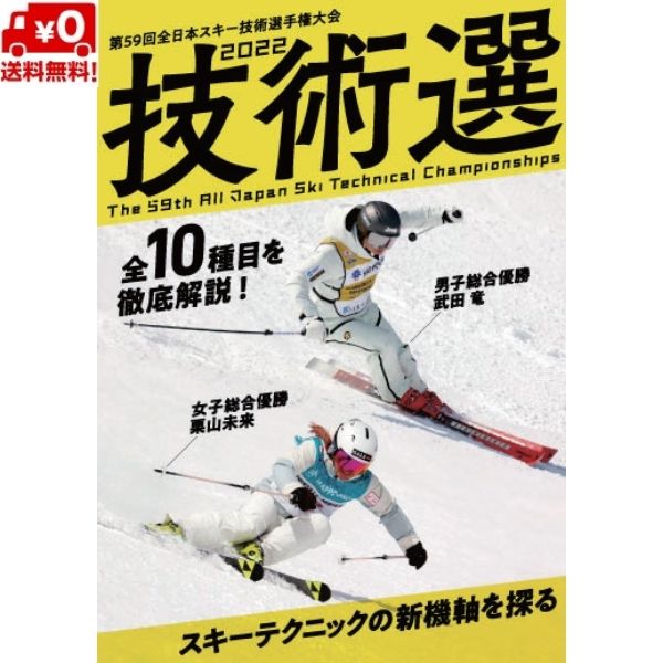 技術選 2022 DVD 第59回全日本スキー技術選手権大会 「59th技術選」DVD スキーグラフィック 芸文社 SGDV-2201