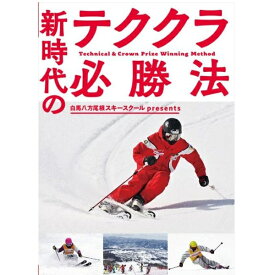 DVD 白馬八方尾根スキースクールpresents 新時代のテククラ必勝法 スキーDVD