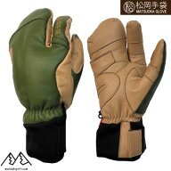 松岡手袋 マツオカ スキーグローブ エルゴグリップ 3本指 やぎ革 牛革 オリーブ アイボリー OLIVE/IVORY …