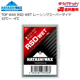 ハヤシワックス 滑走ワックス HAYASHI WAX RSD WET 50g TOP WAX RSDWET