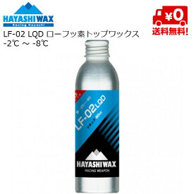 ハヤシワックス HAYASHI WAX ローフッ素 パラフィン系リキッドワックス LF-02 LQD -2℃ &#12316; -8℃ LF-02LQD