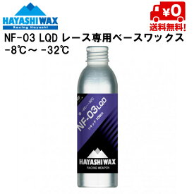 ハヤシワックス HAYASHI WAX パラフィン系リキッドワックス NF-03 LQD -8℃ &#12316; -32℃ NF-03LQD