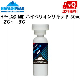ハヤシワックス ハイペリオンリキッドワックス HAYASHI WAX HP-LQDMID