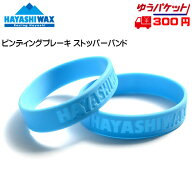ハヤシワックス HAYASHI WAX ブレーキ ストッパー バンド (2個1組) [band]