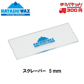 ハヤシワックス HAYASHI WAX スクレーパー 5mm(透明)