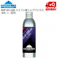 ハヤシワックス HAYASHI WAX パラフィン系リキッドワックス ハイフッ素 SHF-03 LQD -8℃ 〜 -32℃ …