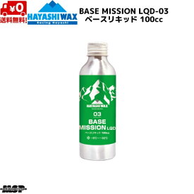 ハヤシワックス ベースリキッド ベースワックス FIS対応 BASE MISSION LQD-03 ベースミッション リキッド 100cc BM-LQD-03