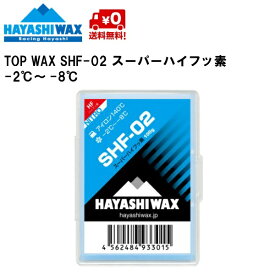 ハヤシワックス 滑走ワックス HAYASHI WAX SHF-02 100g TOP WAX -2〜-8℃ スーパーハイフッ素 SHF-02