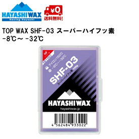 ハヤシワックス HAYASHI WAX 滑走ワックス SHF-03 100g TOP WAX -8&#12316;-32℃ スーパーハイフッ素 SHF-03