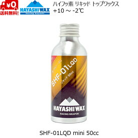 ハヤシワックス パラフィン系リキッドワックス ハイフッ素 SHF-01 LQD 50cc HAYASHI WAX SHF-01LQD mini 10℃ 〜 -2℃ HAYASHIWAX