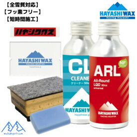 ハヤシワックス オールラウンド リキッドワックス コンプリートセット HAYASHIWAX ARL Complete set フッ素フリー 全雪質対応 3WAYブラシ ARL-COMPSET