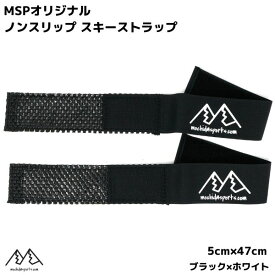 MSP ノンスリップ スキーストラップ ブラック ホワイト 2本セット