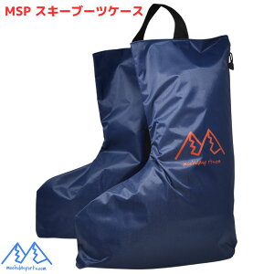 MSP セパレート スキーブーツケース ブーツバッグ mspbc-NV