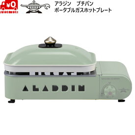 アラジン プチパン ポータブル ガス ホットプレート グリーン Sengoku Aladdin Portable Gas Hot Plate Petit Pan GREEN 限定カラー センゴクアラジン SAG-RS21BG