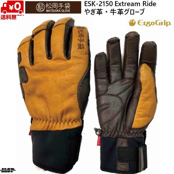 松岡手袋 スキーグローブ エルゴグリップ 5本指 やぎ革 牛革 コルク Ride ERGOGRIP ブラウン 75％以上節約 お求めやすく価格改定 Extream ESK-2150-CB