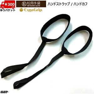  nhXgbv nhJt ubN HST-101 }cIJO[u MATSUOKA HAND STRAP HAND CUFF