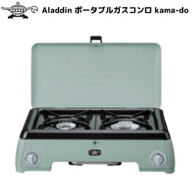 アラジン カマド ポータブル ガス コンロ ツーバーナー カセットボンベ グリーン Sengoku Aladdin kama-do kamado センゴクアラジン SAGK50AG