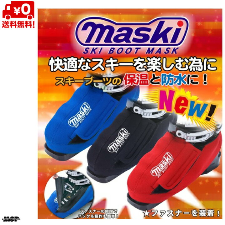 楽天市場】スキーブーツカバー マスキー2 MASKIII skiboots mask 