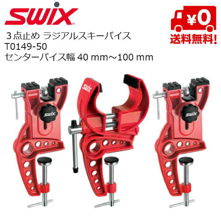 楽天市場】スウィックス SWIX ラジアル スキーバイス [T0149-50] : MSP 