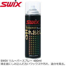 SWIX スウィックス リムーバースプレー 480ml I0065J クリーナー 汚れ落とし