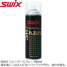 SWIX リムーバースプレー 480ml I0065J クリーナー