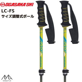オガサカ サイズ調整式 ストック スキーポール ライム 95-120cm OGASAKA LC-FS LIM 304