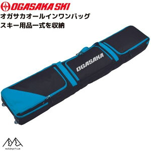 オガサカ オールインワン スキーケース ブルー スキー用品一式収納 OGASAKA ALL IN ONE BLUE 148