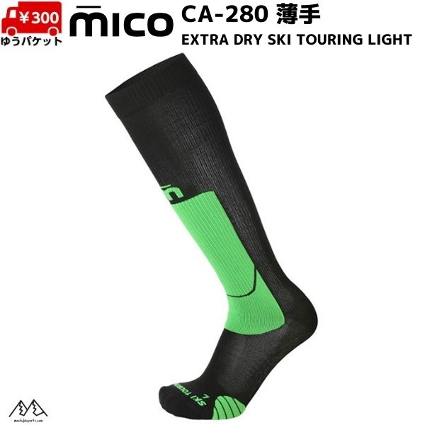 ミコ 280 薄手 スキーソックス ブラック グリーン Mico EXTRA DRY SKI TOURING LIGHT 280 155 スキー用品 