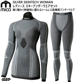 ミコ レディース スキー アンダーウエアセット mico SILVER SKINTECH WOMAN IN1446 CM1448 IN1446set