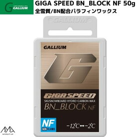 ガリウム ワックス ギガスピード BNブロック GALLIUM GIGA SPEED BN BLOCK NF 50g GS4006