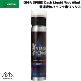 ガリウム リキッドワックス ギガスピード ダッシュ リキッド ドライ GALLIUM GIGA SPEED Dash LIQUID Dry 60ml SW2229