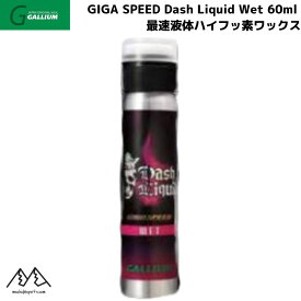 ガリウム リキッドワックス ギガスピード ダッシュ リキッド ウエット GALLIUM GIGA SPEED Dash LIQUID Wet 60ml SW2231