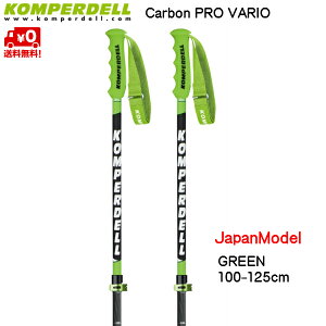 コンパーデル サイズ調整式 スキーポール ジャパンモデル カーボンプロ バリオ グリーン 伸縮スキーポール KOMPERDELL Carbon PRO VARIO GREEN-1 JAPAN CARBONGRN