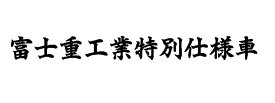 J. 65 富士重工業特別仕様車 文字ステッカー　Mサイズ　カッティングステッカー