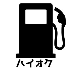 S. 52 給油口ステッカー給油アイコン（ハイオク　カッティングステッカー　選べる12色/転写シート貼付済 文字ステッカー/フィルム/ドレスアップ/カスタマイズ/サーキット/デカール エンブレム カスタム アクセサリー ブランド アウトドア グッズ 雑貨 おもしろ かっこいい